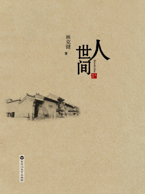 Cover image for 人世间